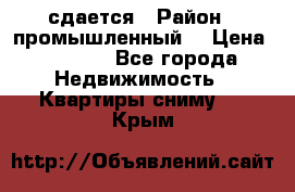 сдается › Район ­ промышленный  › Цена ­ 7 000 - Все города Недвижимость » Квартиры сниму   . Крым